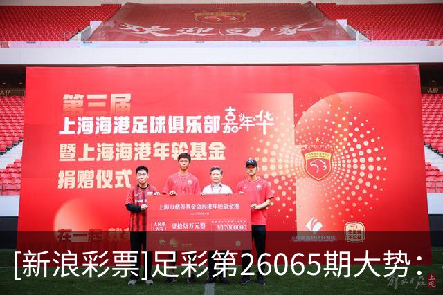 [新浪彩票]足彩第26065期大势：拜仁客战防平